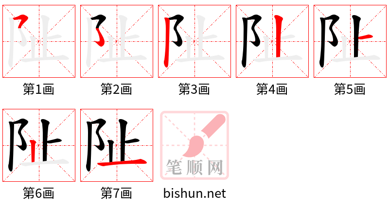 阯 笔顺规范