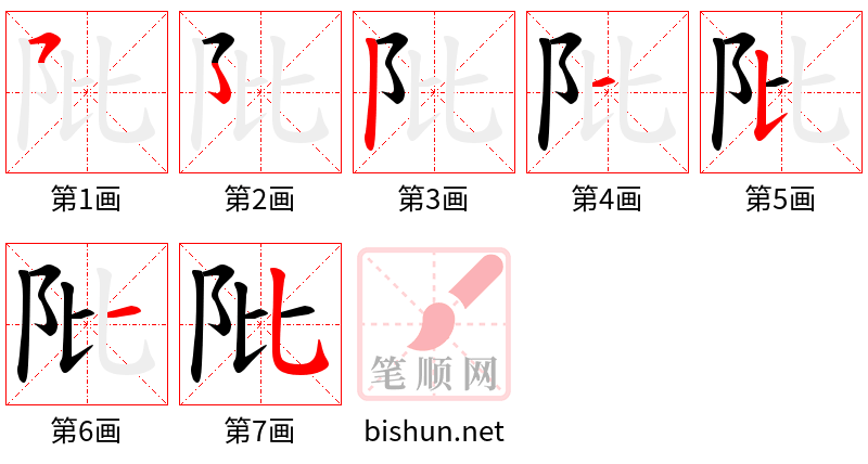 阰 笔顺规范