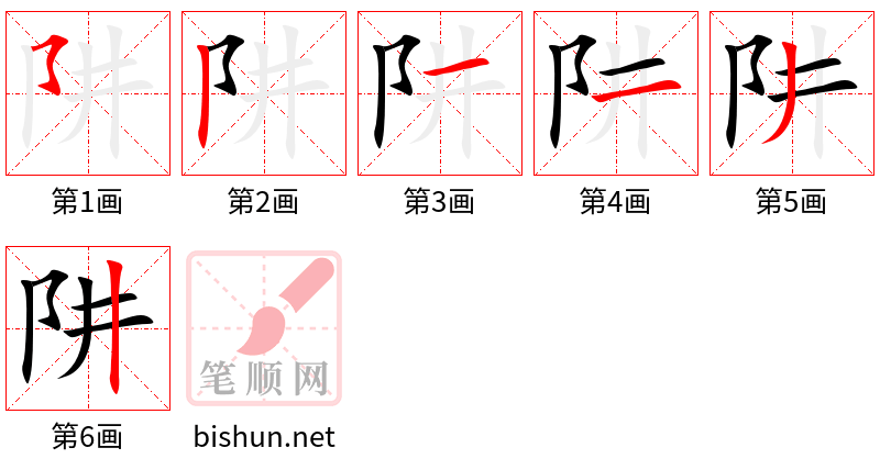 阱 笔顺规范