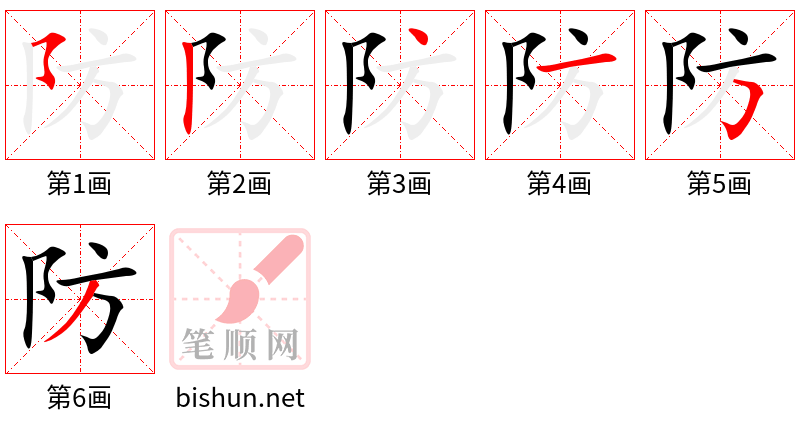 防 笔顺规范