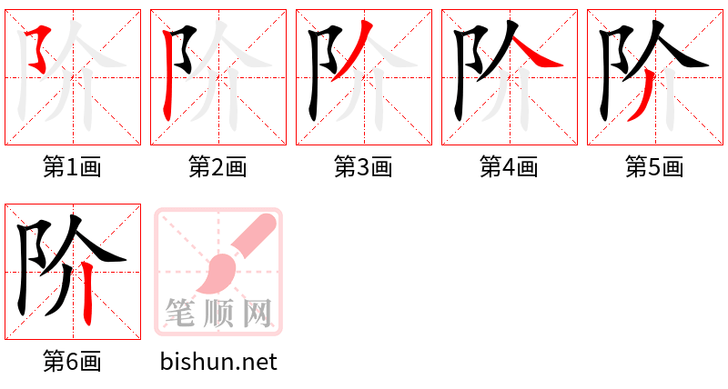 阶 笔顺规范