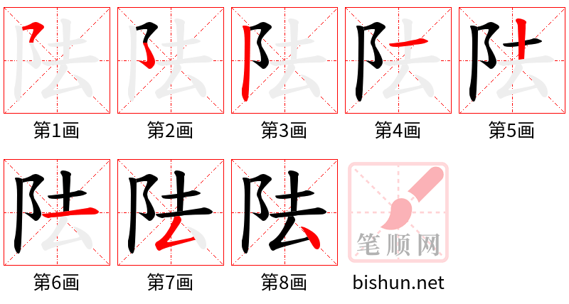 阹 笔顺规范