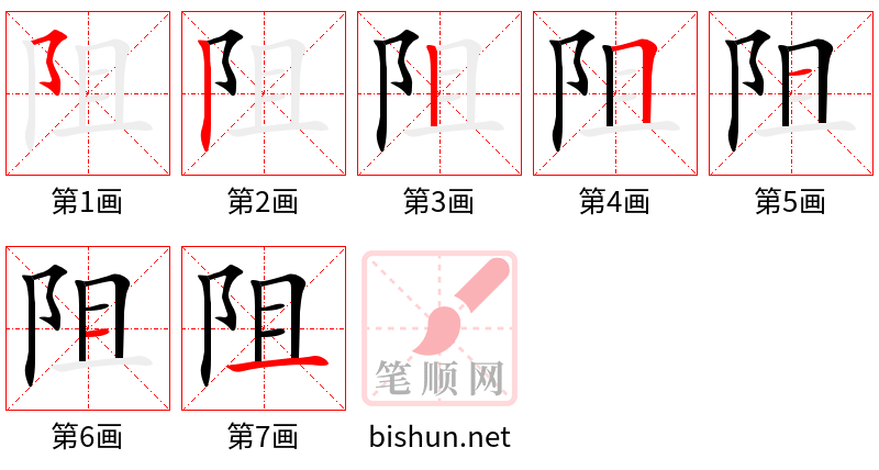 阻 笔顺规范