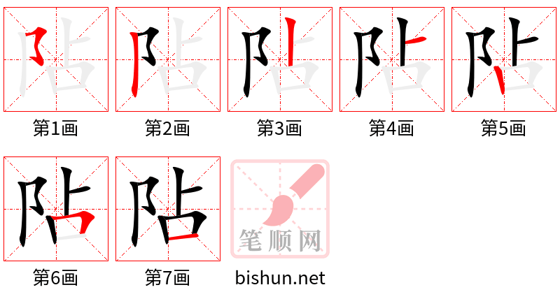 阽 笔顺规范