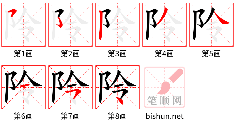 阾 笔顺规范