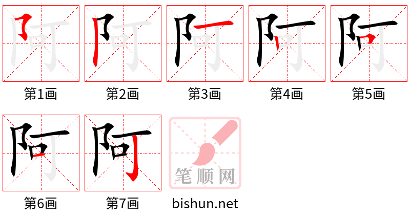 阿 笔顺规范