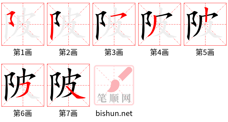 陂 笔顺规范