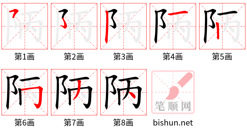 陃 笔顺规范