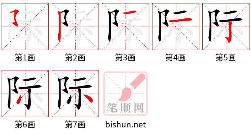 际 笔顺规范