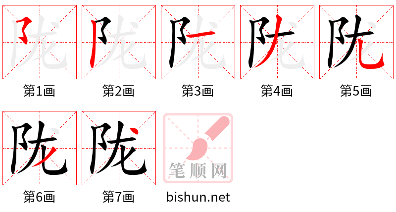 陇 笔顺规范