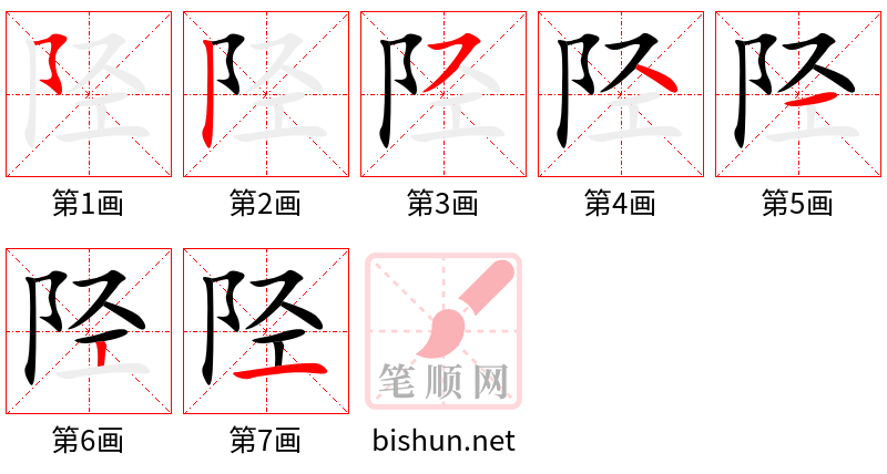 陉 笔顺规范