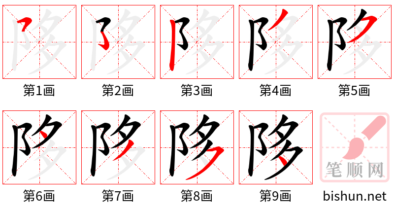 陊 笔顺规范