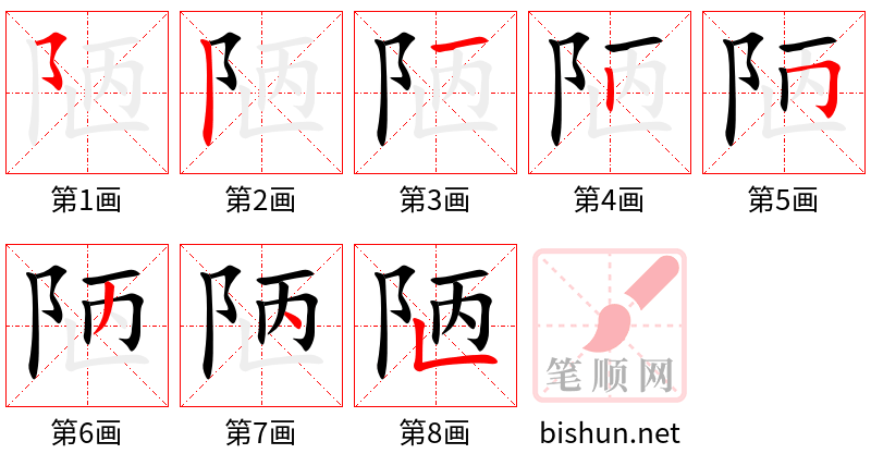 陋 笔顺规范