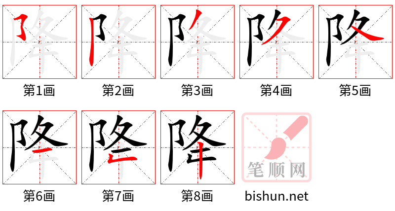 降 笔顺规范