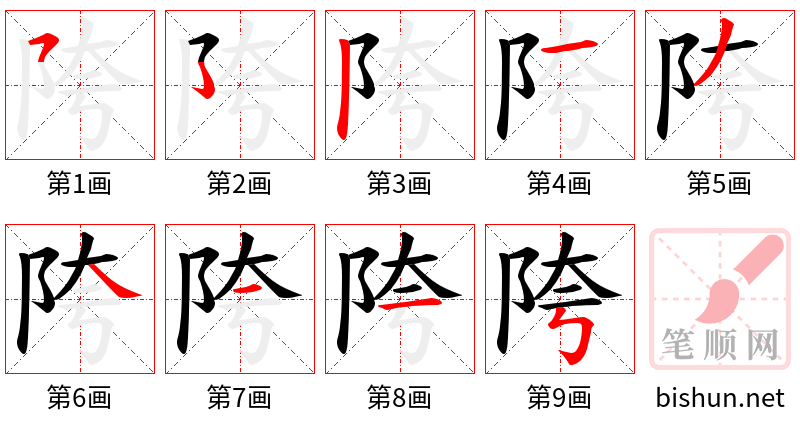 陓 笔顺规范