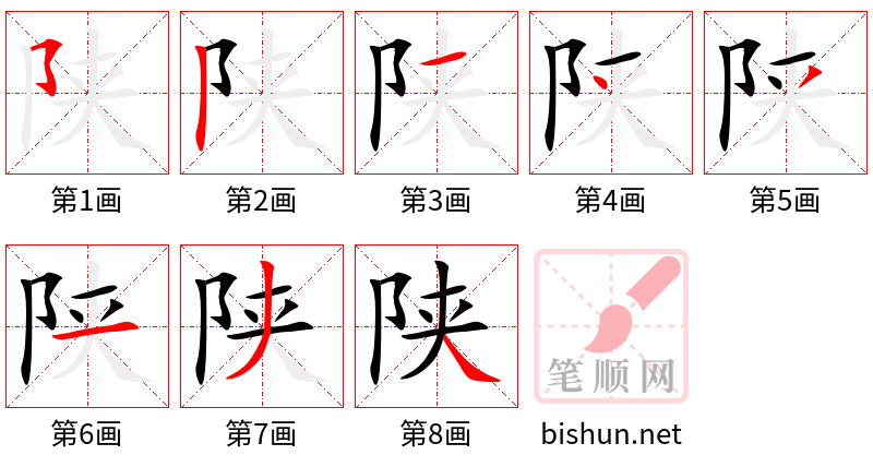 陕 笔顺规范