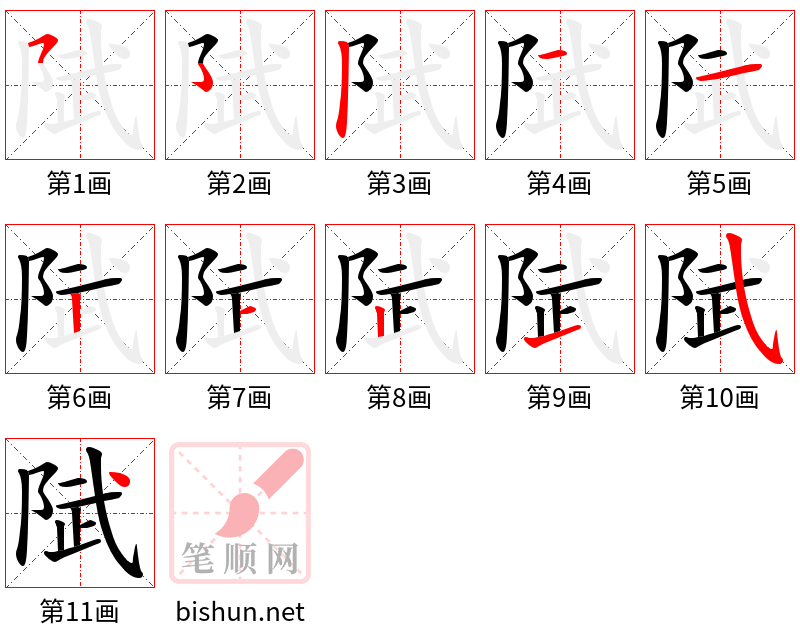 陚 笔顺规范