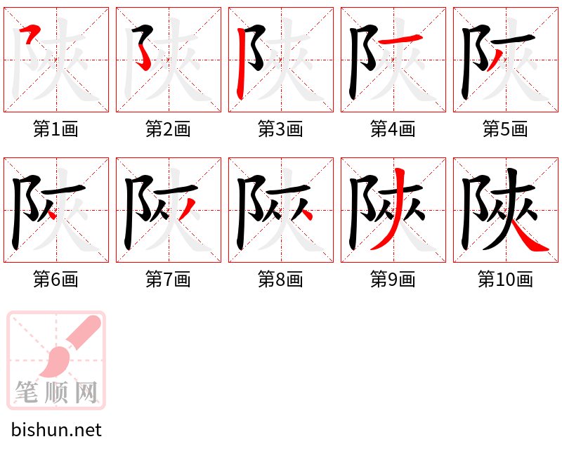 陜 笔顺规范