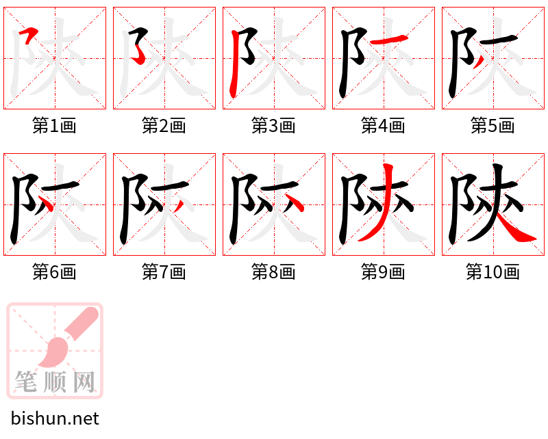 陝 笔顺规范