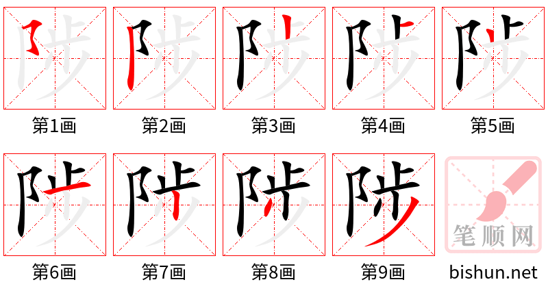 陟 笔顺规范