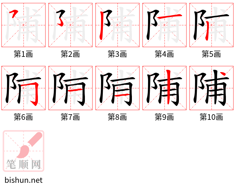 陠 笔顺规范