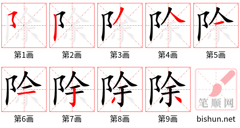 除 笔顺规范