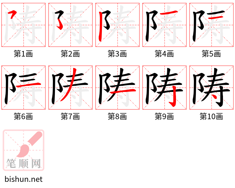 陦 笔顺规范