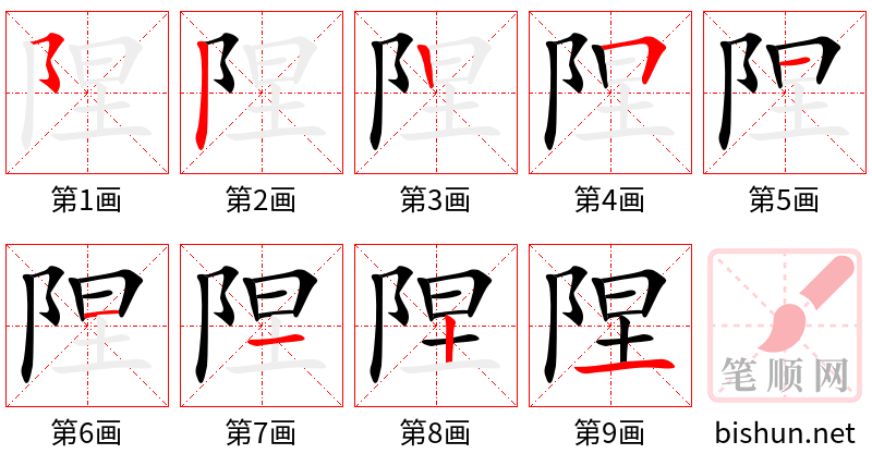 陧 笔顺规范