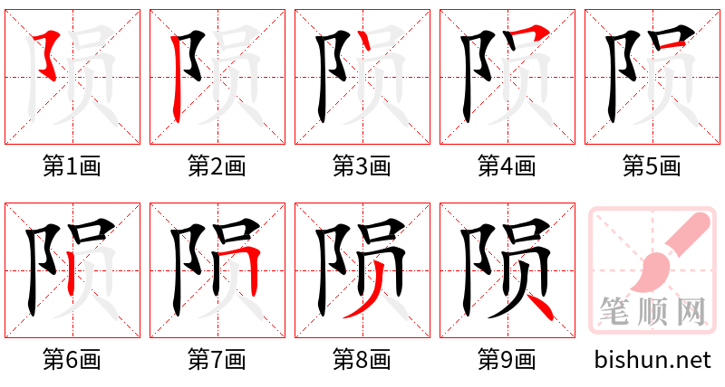 陨 笔顺规范