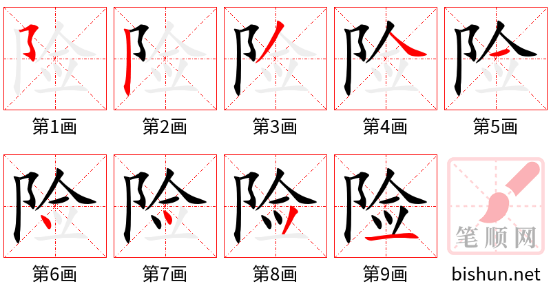 险 笔顺规范