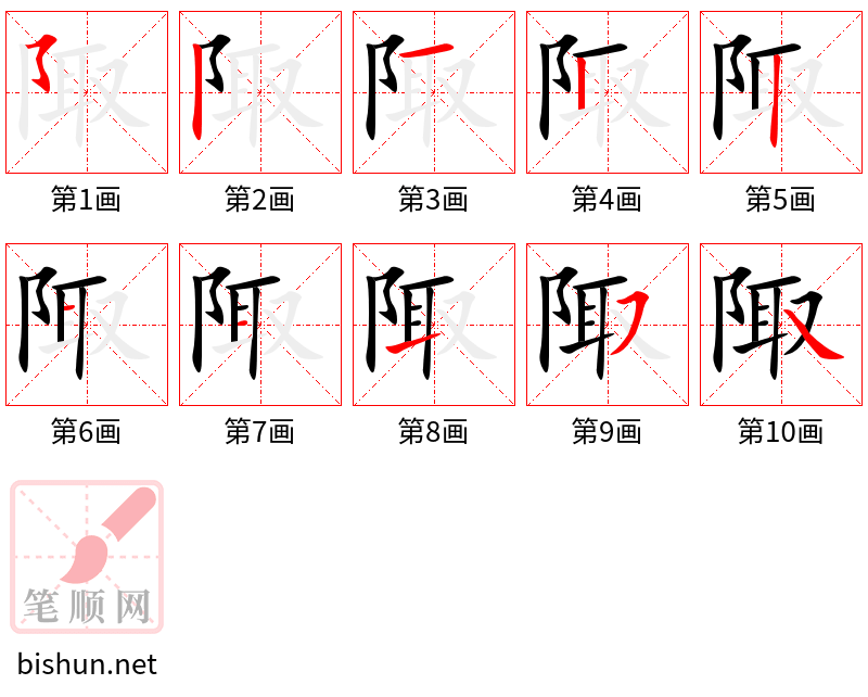 陬 笔顺规范