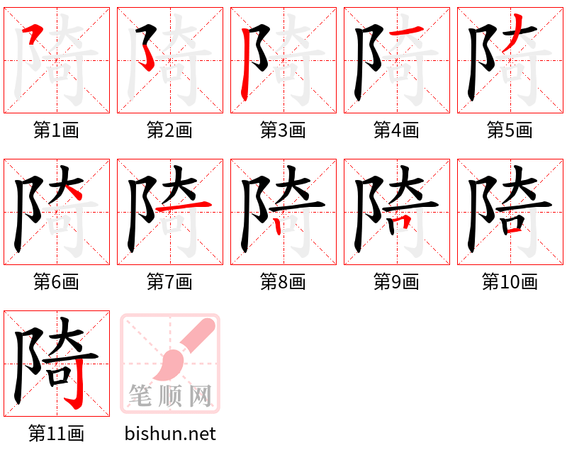 陭 笔顺规范