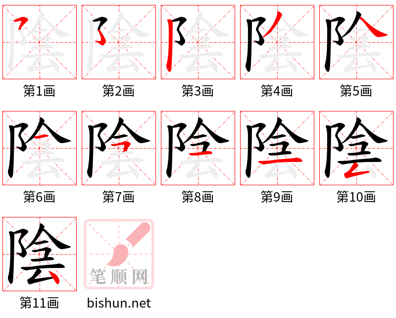 陰 笔顺规范