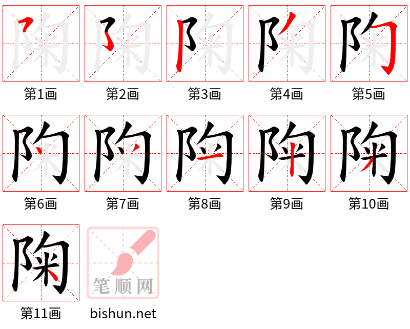 陱 笔顺规范