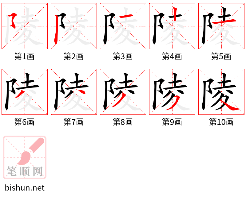 陵 笔顺规范