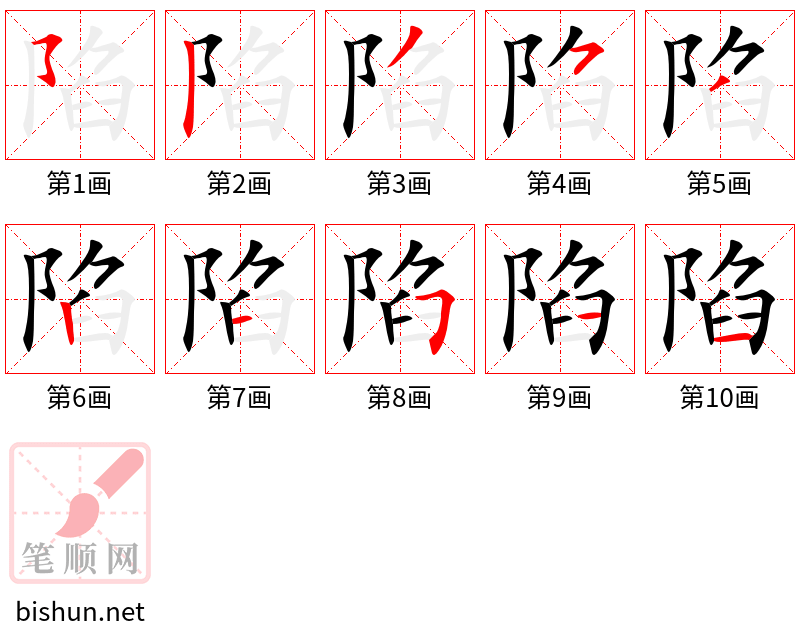 陷 笔顺规范