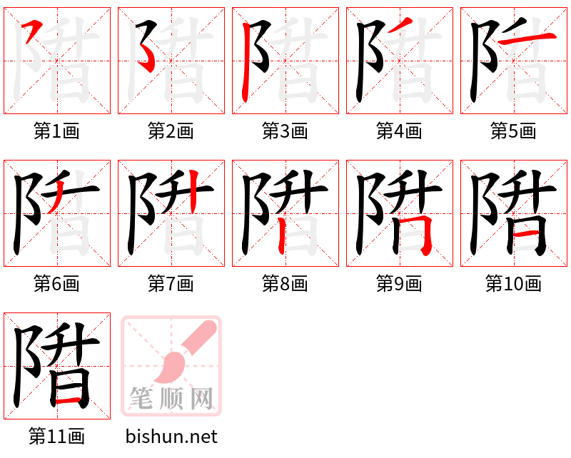 陹 笔顺规范