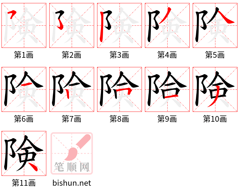 険 笔顺规范