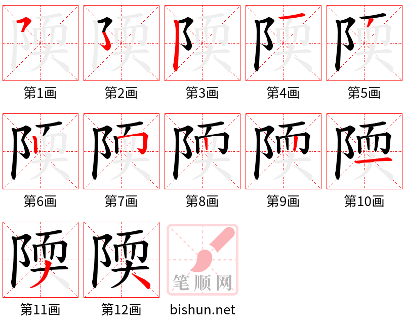 陾 笔顺规范