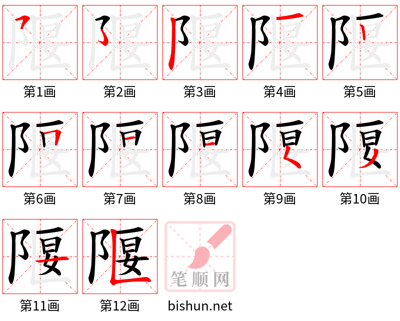 隁 笔顺规范