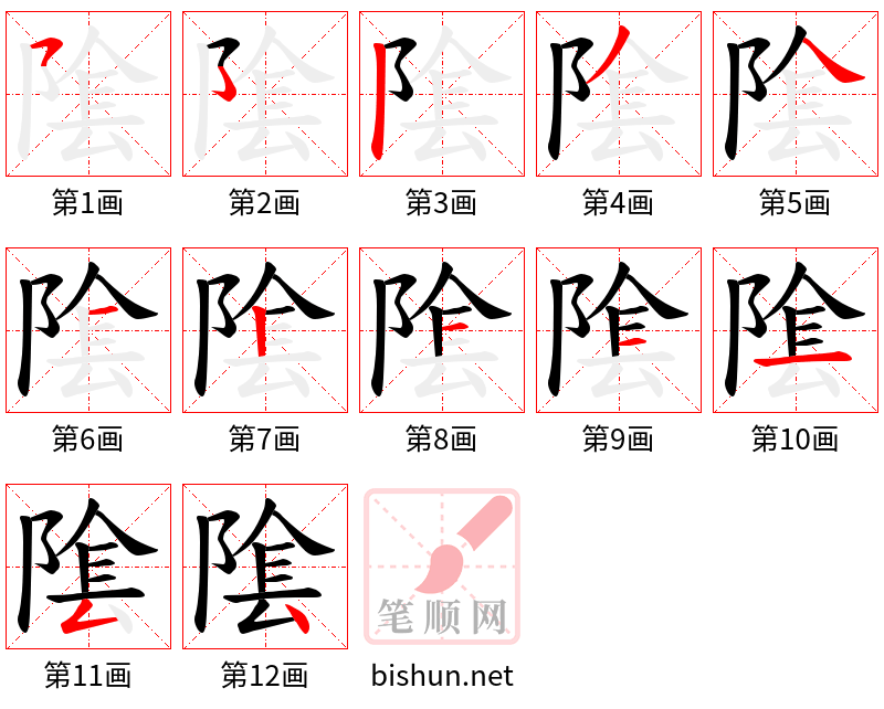 隂 笔顺规范