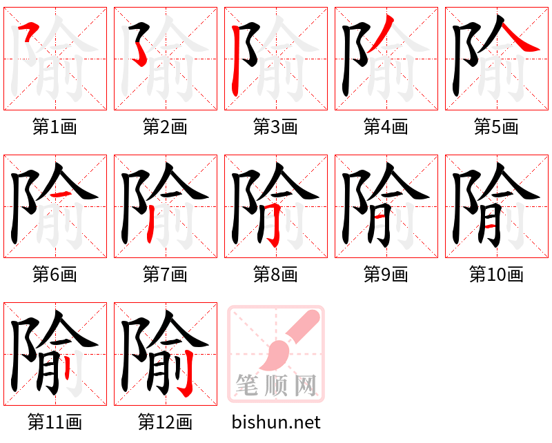 隃 笔顺规范