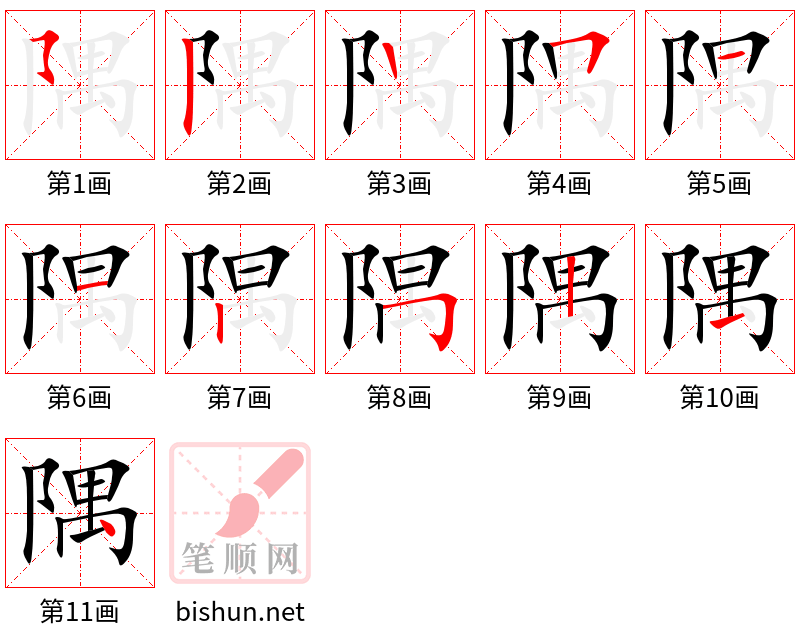 隅 笔顺规范