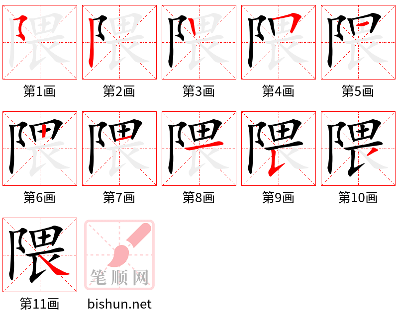 隈 笔顺规范