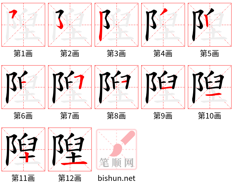 隉 笔顺规范