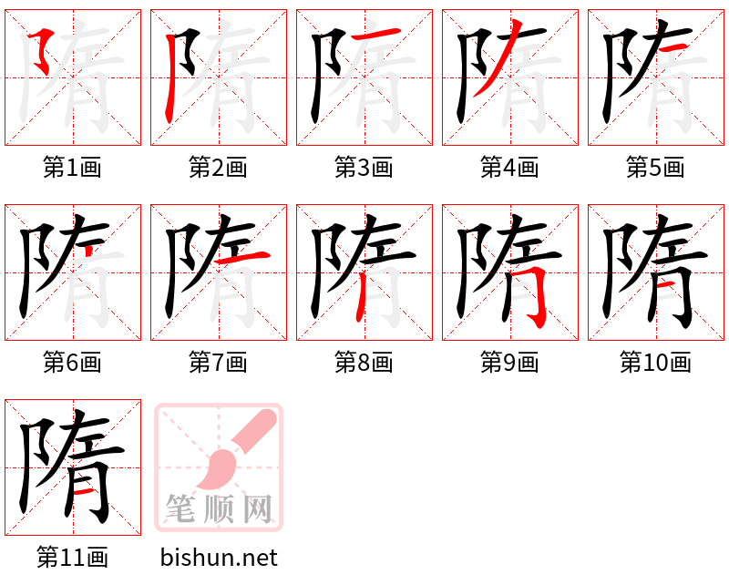 隋 笔顺规范