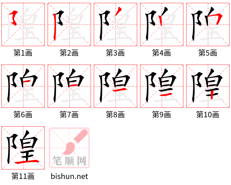 隍 笔顺规范