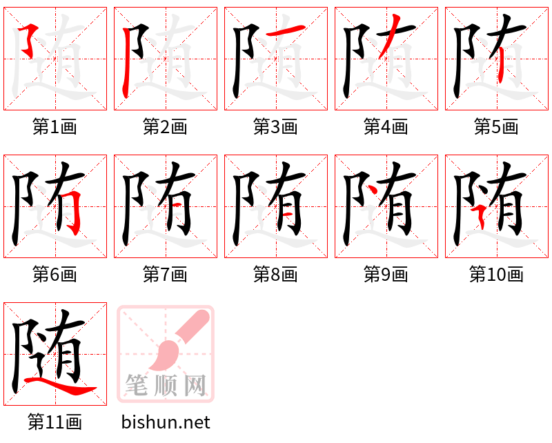 随 笔顺规范