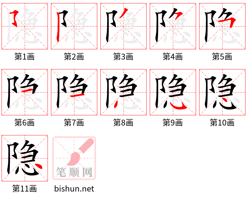 隐 笔顺规范