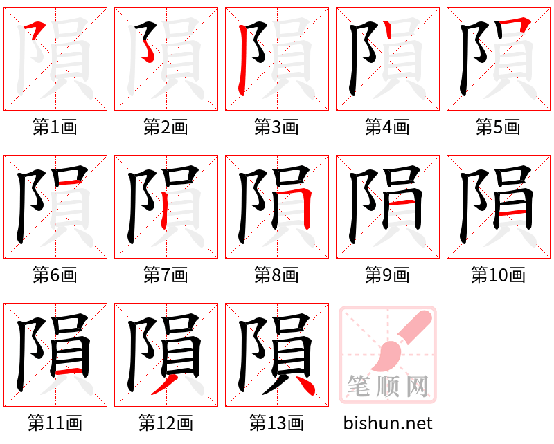 隕 笔顺规范